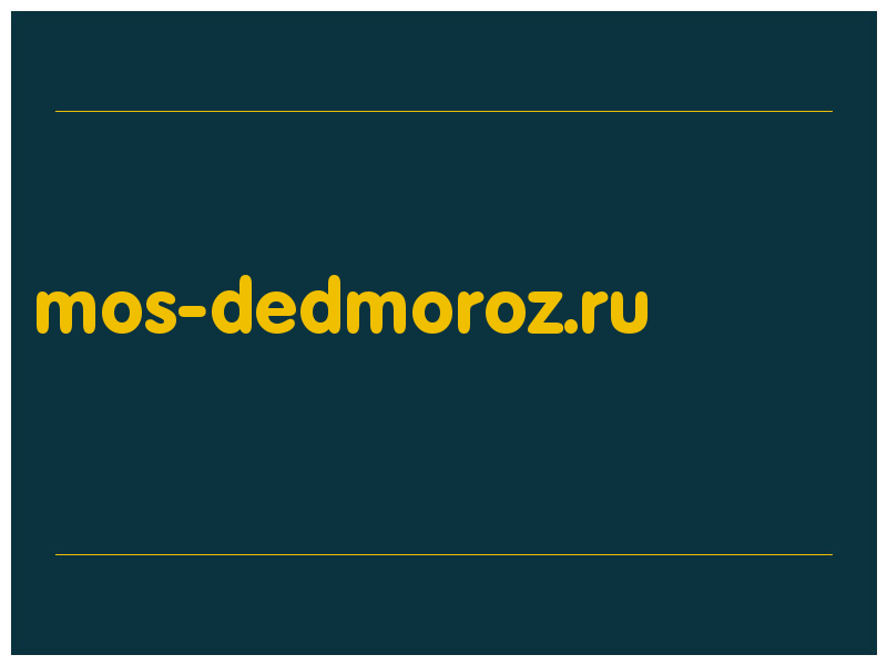 сделать скриншот mos-dedmoroz.ru