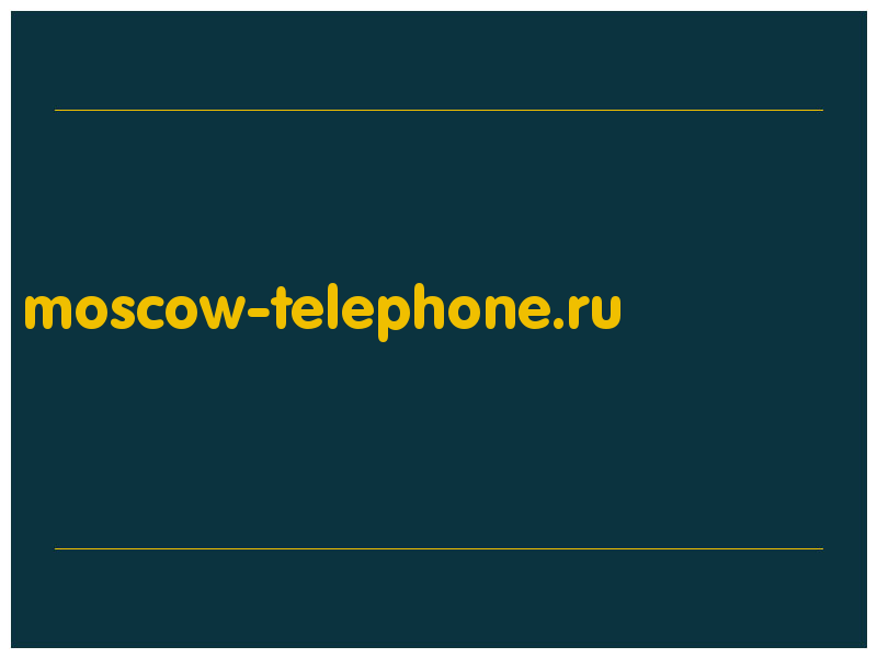 сделать скриншот moscow-telephone.ru