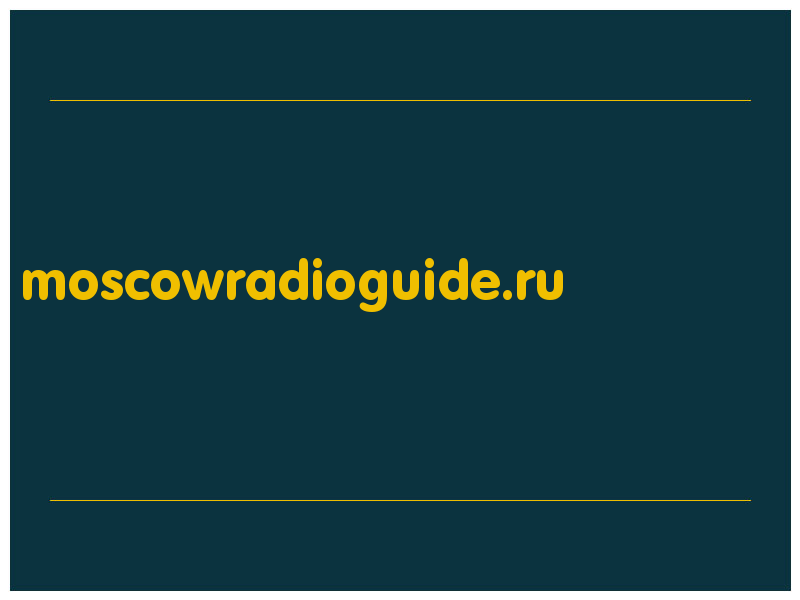 сделать скриншот moscowradioguide.ru
