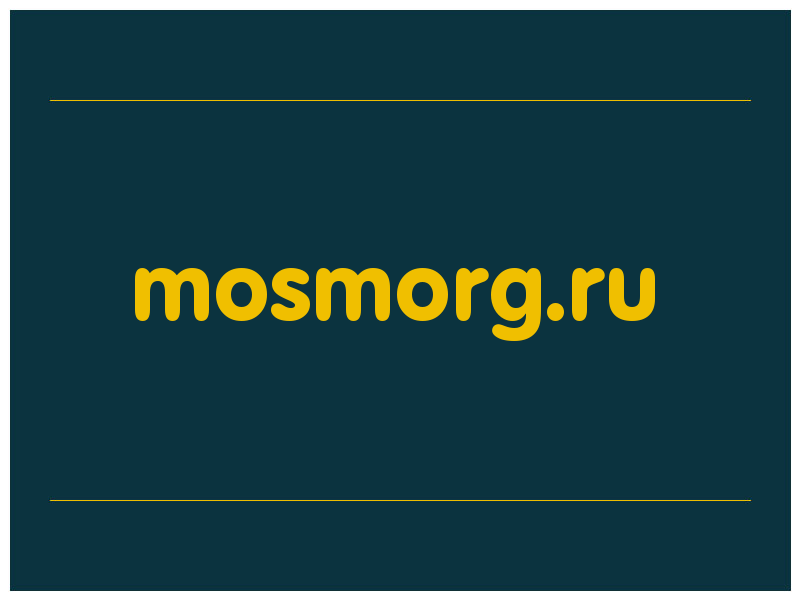 сделать скриншот mosmorg.ru