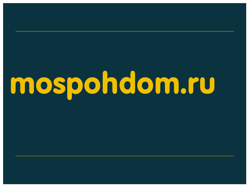сделать скриншот mospohdom.ru
