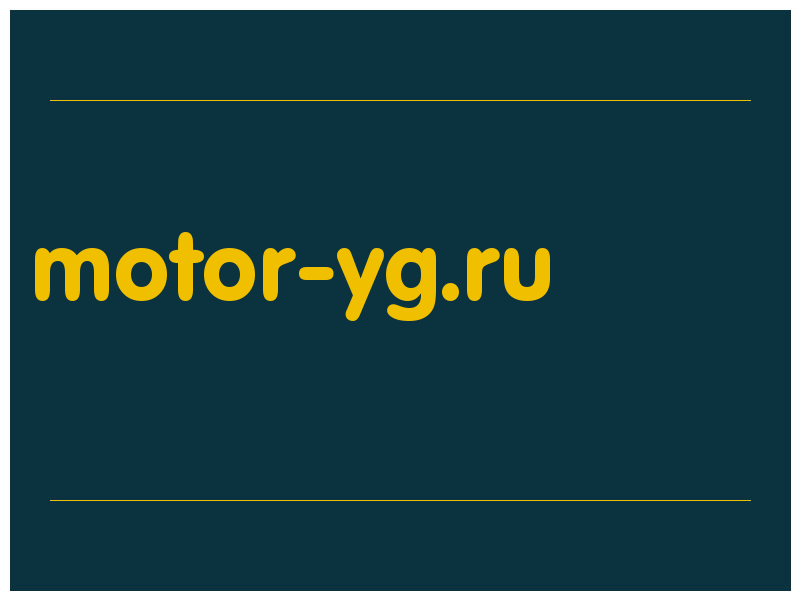 сделать скриншот motor-yg.ru