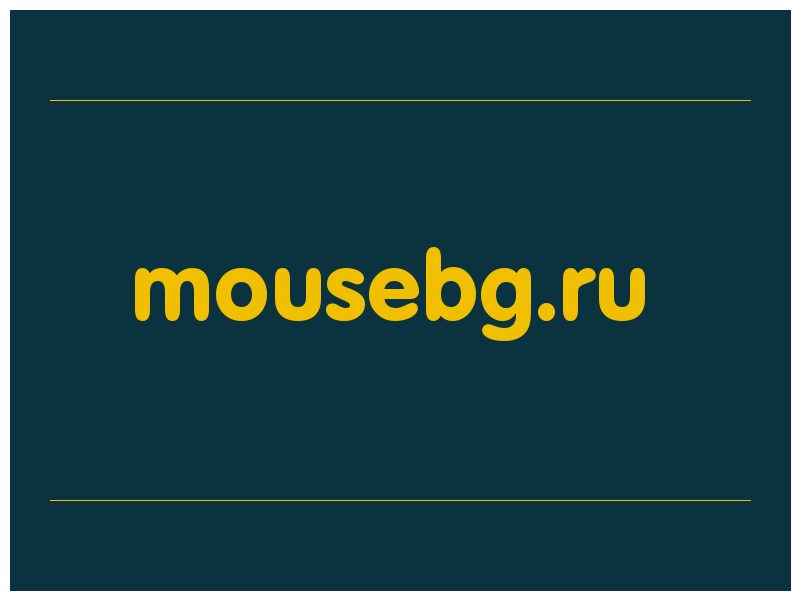 сделать скриншот mousebg.ru