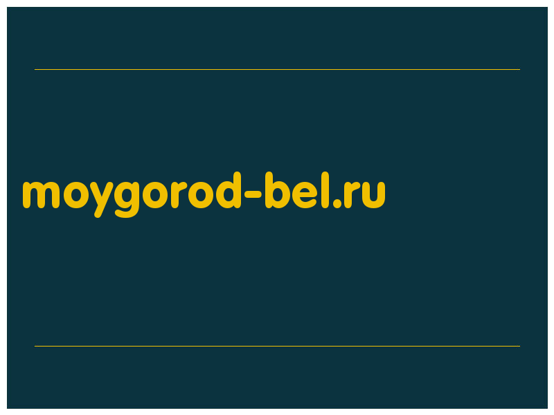 сделать скриншот moygorod-bel.ru