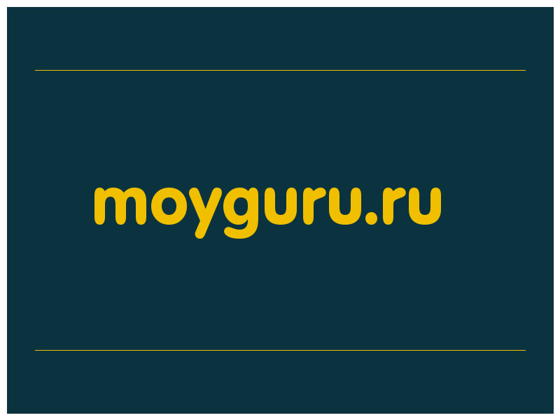 сделать скриншот moyguru.ru