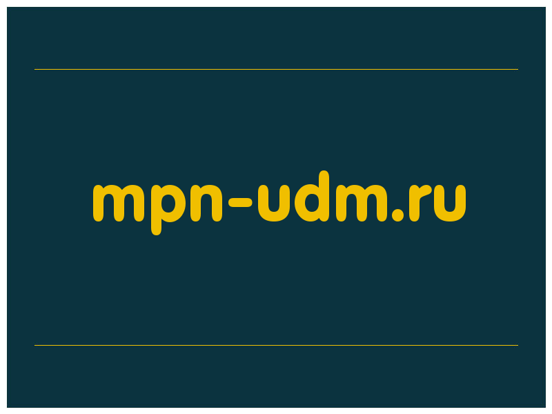 сделать скриншот mpn-udm.ru