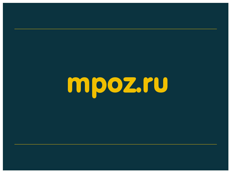 сделать скриншот mpoz.ru