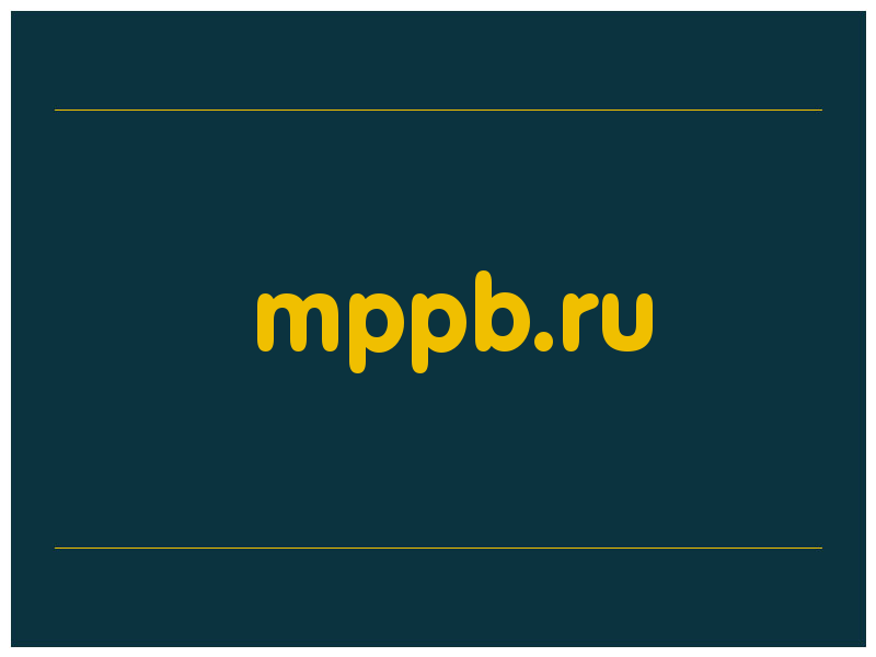 сделать скриншот mppb.ru