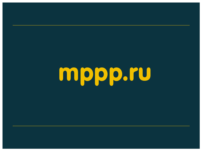 сделать скриншот mppp.ru