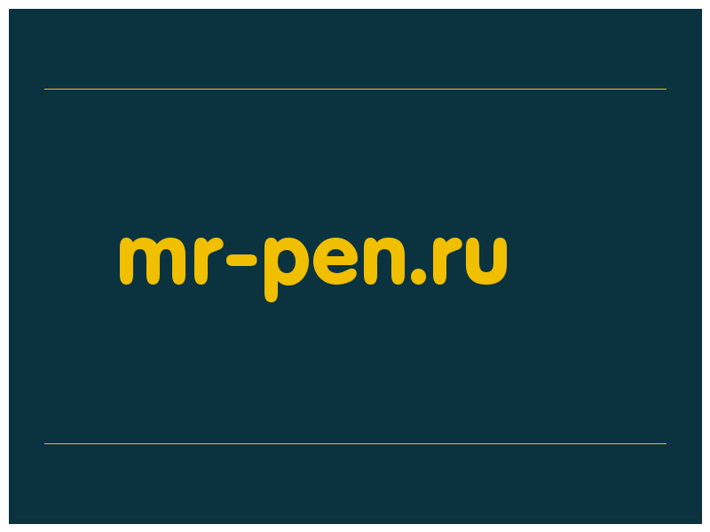 сделать скриншот mr-pen.ru
