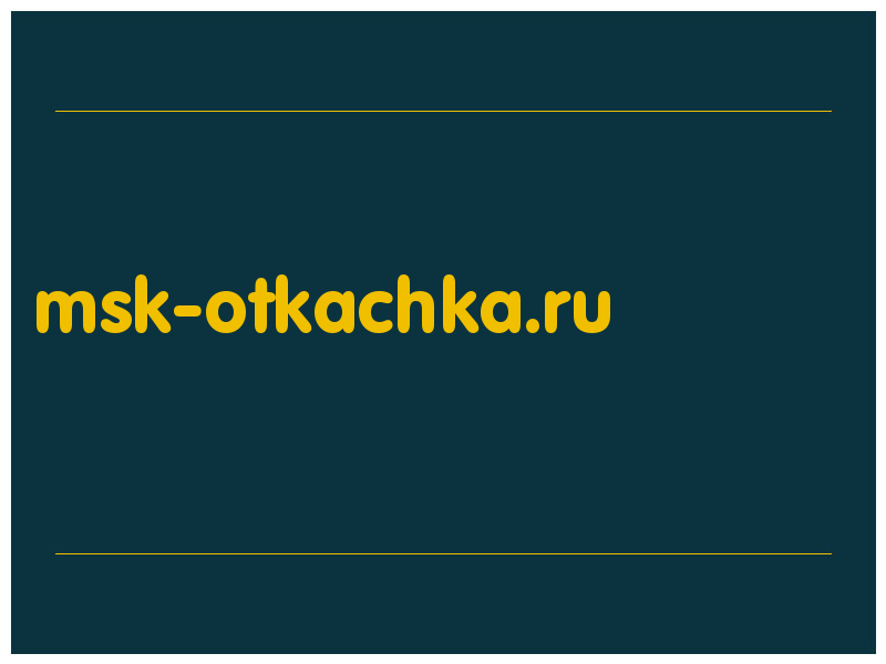 сделать скриншот msk-otkachka.ru