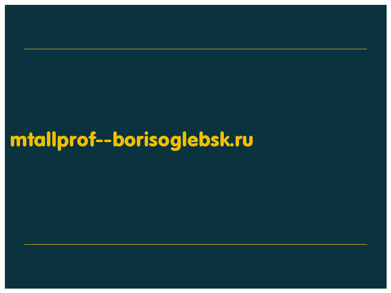 сделать скриншот mtallprof--borisoglebsk.ru