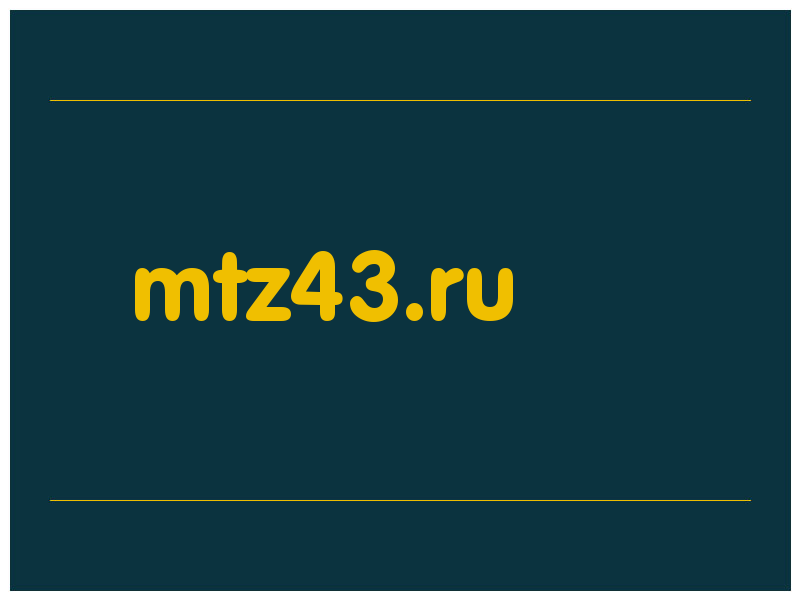 сделать скриншот mtz43.ru