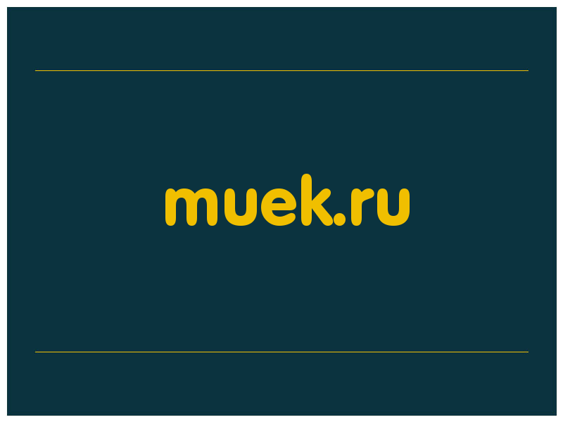 сделать скриншот muek.ru