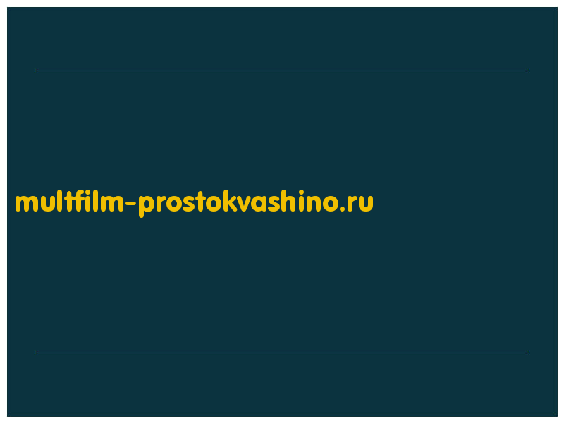 сделать скриншот multfilm-prostokvashino.ru