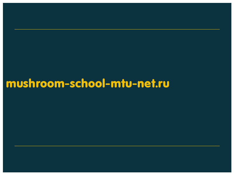 сделать скриншот mushroom-school-mtu-net.ru
