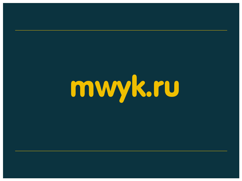 сделать скриншот mwyk.ru