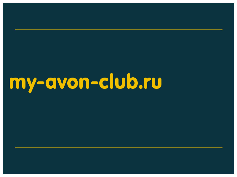 сделать скриншот my-avon-club.ru