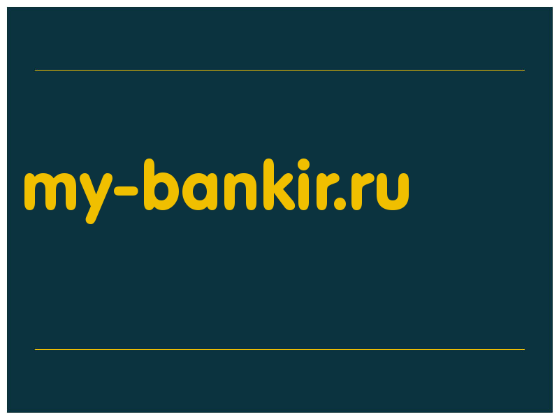сделать скриншот my-bankir.ru