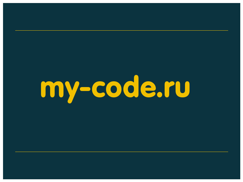 сделать скриншот my-code.ru