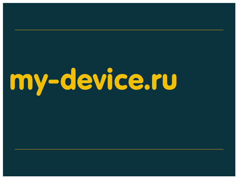 сделать скриншот my-device.ru