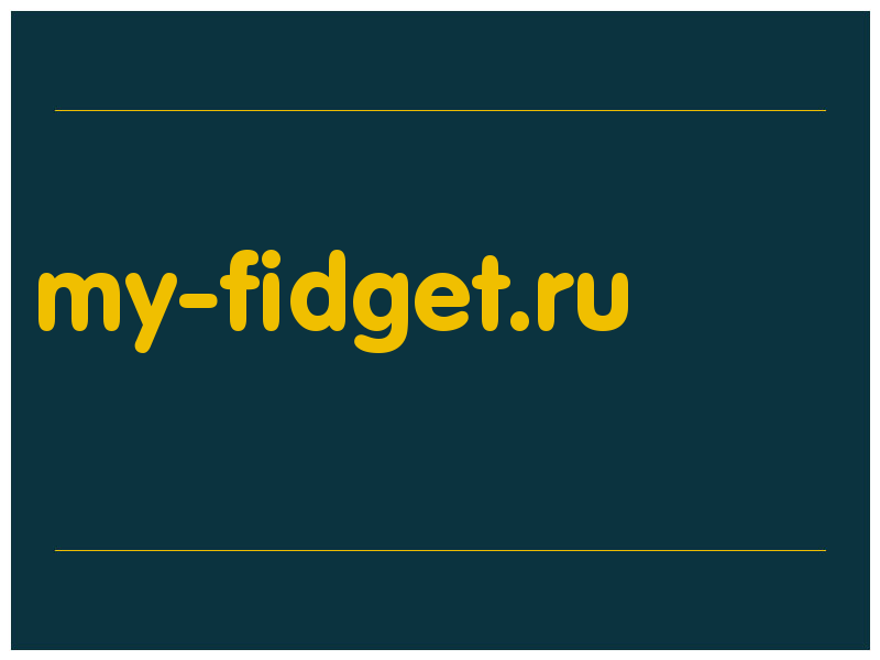 сделать скриншот my-fidget.ru