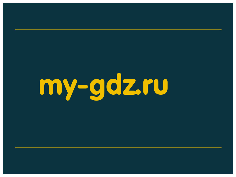 сделать скриншот my-gdz.ru