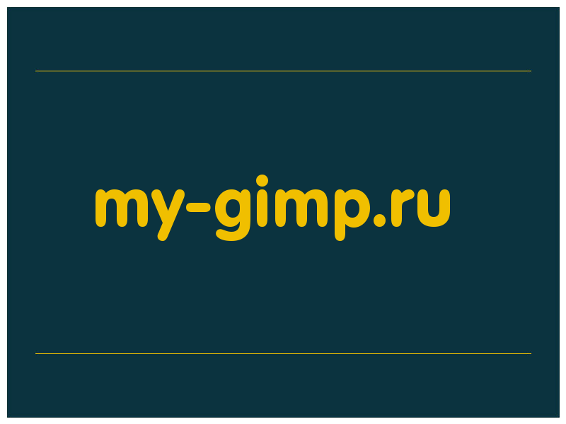 сделать скриншот my-gimp.ru