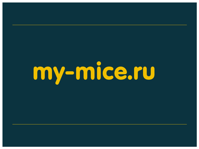 сделать скриншот my-mice.ru