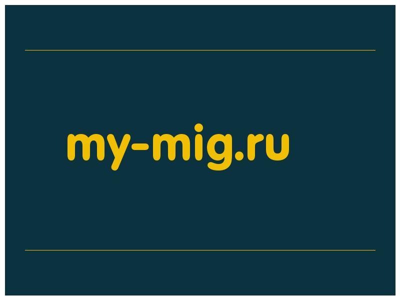 сделать скриншот my-mig.ru