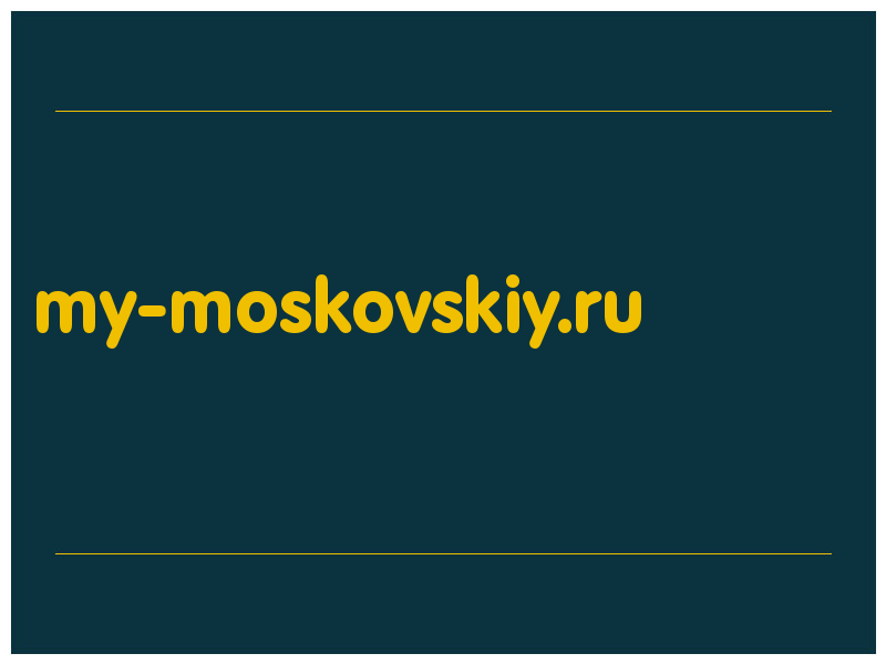 сделать скриншот my-moskovskiy.ru