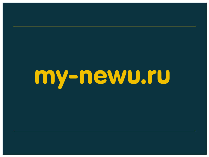 сделать скриншот my-newu.ru