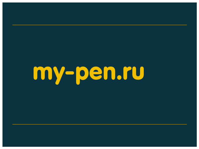 сделать скриншот my-pen.ru