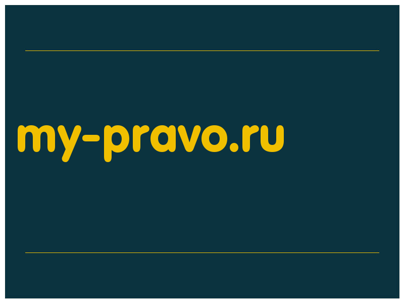 сделать скриншот my-pravo.ru