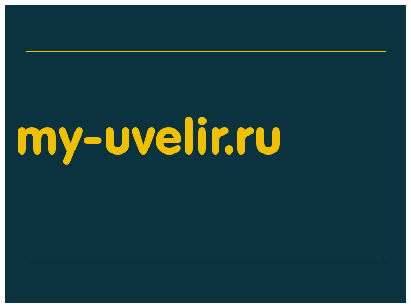 сделать скриншот my-uvelir.ru
