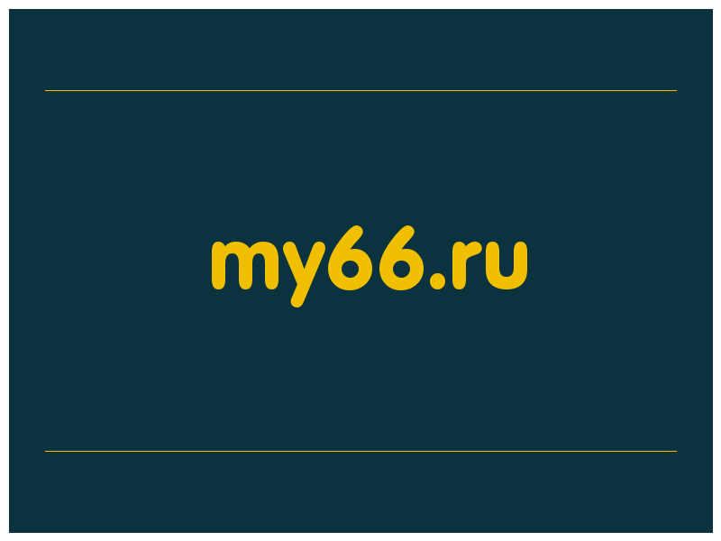 сделать скриншот my66.ru
