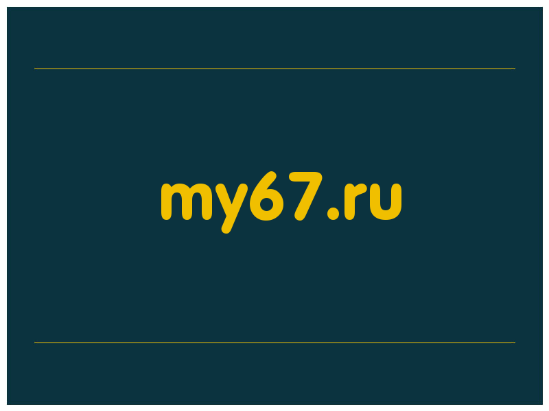 сделать скриншот my67.ru