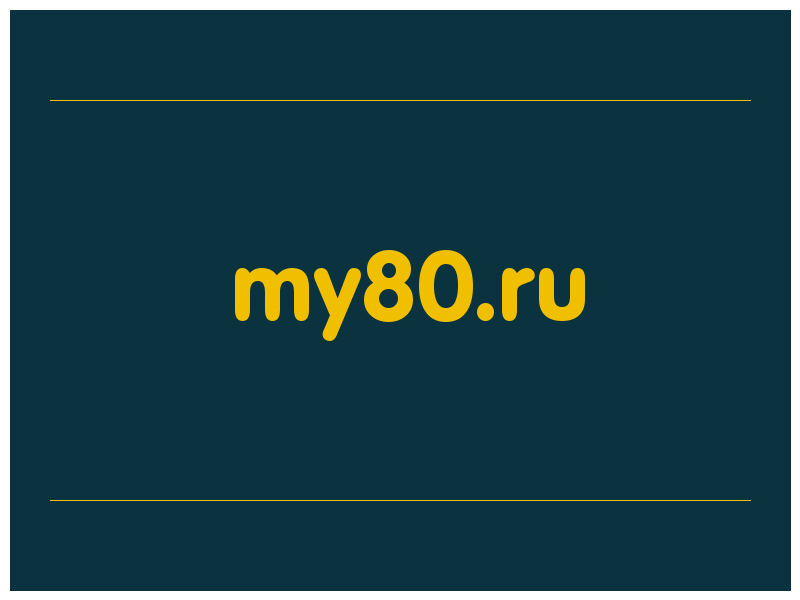 сделать скриншот my80.ru