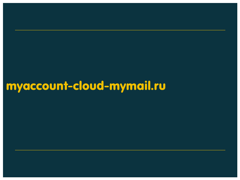 сделать скриншот myaccount-cloud-mymail.ru