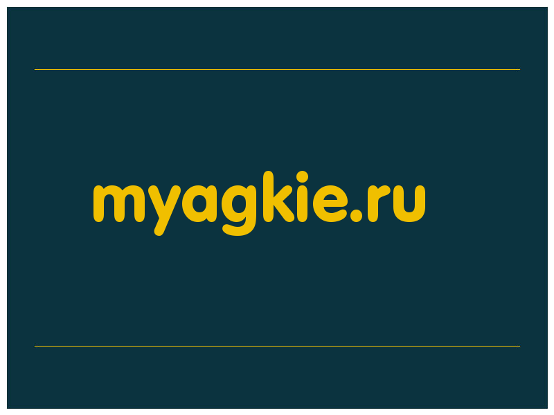 сделать скриншот myagkie.ru