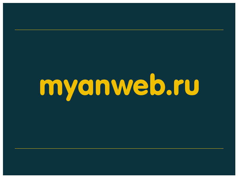 сделать скриншот myanweb.ru