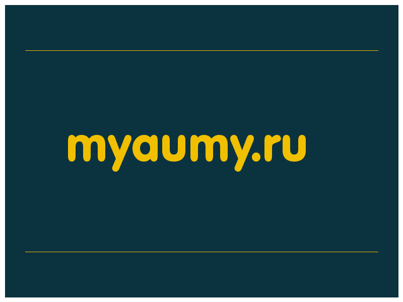 сделать скриншот myaumy.ru