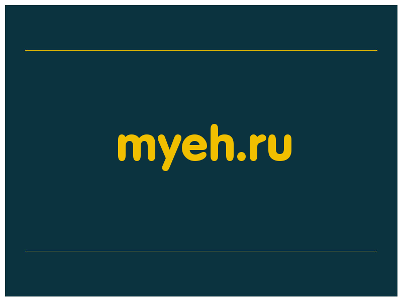 сделать скриншот myeh.ru