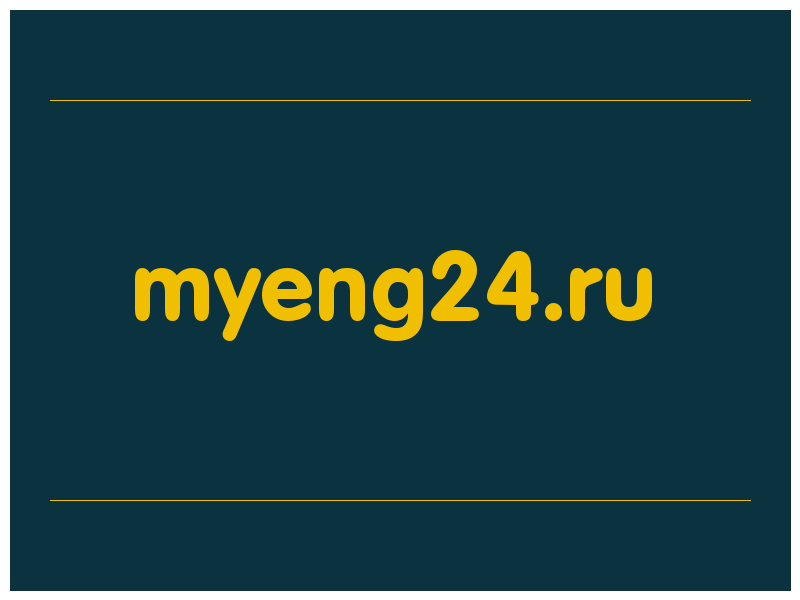 сделать скриншот myeng24.ru
