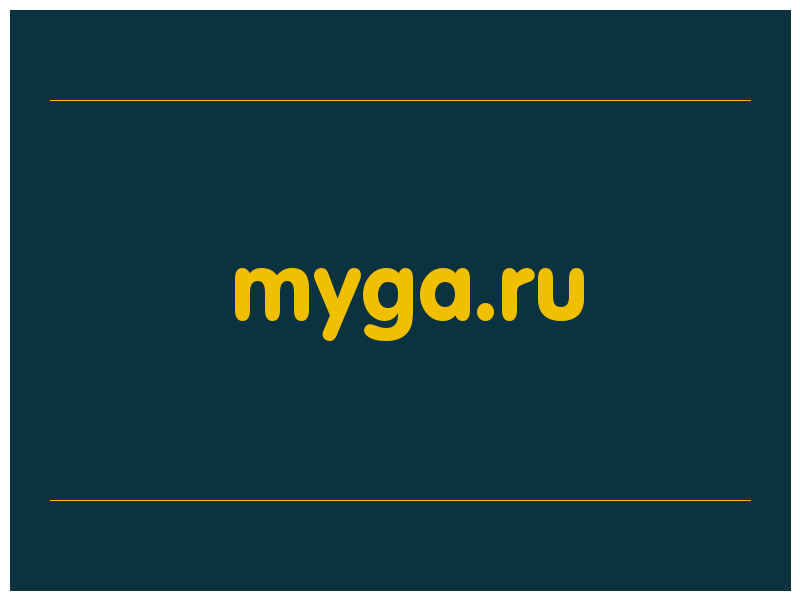 сделать скриншот myga.ru