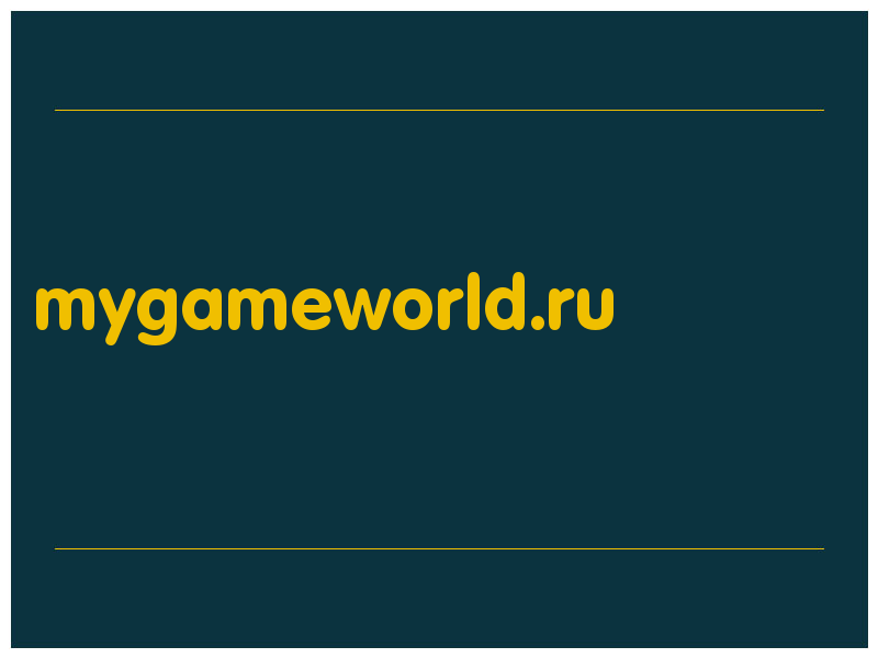 сделать скриншот mygameworld.ru