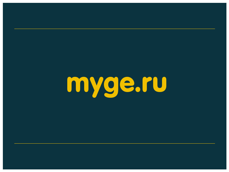 сделать скриншот myge.ru
