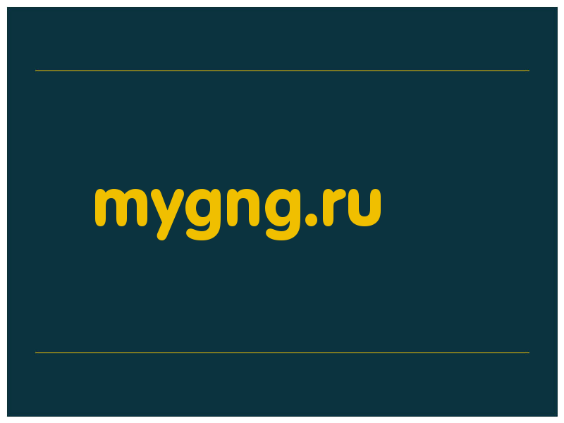 сделать скриншот mygng.ru