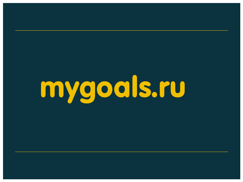сделать скриншот mygoals.ru