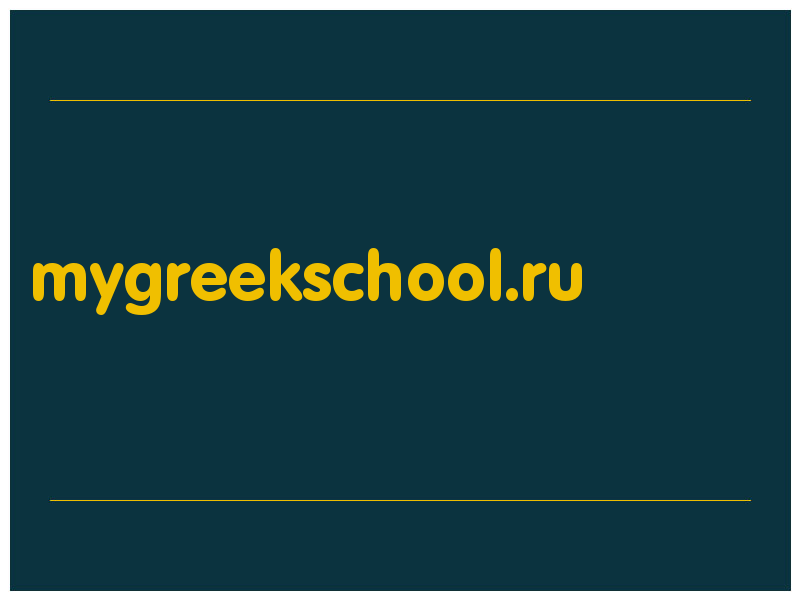 сделать скриншот mygreekschool.ru